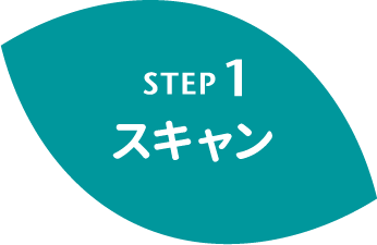STEP1 スキャン