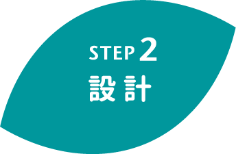 STEP2 設計