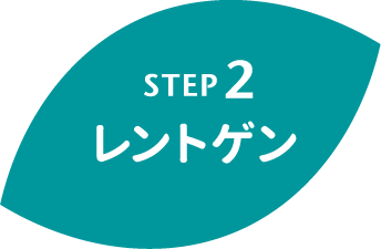 STEP2 レントゲン