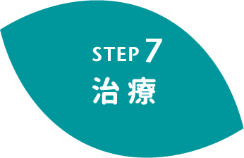 STEP7 治療