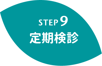 STEP9 定期検診